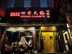 -四季民福烤鸭店(王府井东安门店)