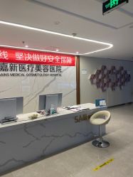 点击看大图 -圣嘉新医疗美容医院