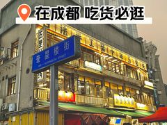 -奎星楼街