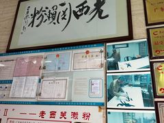 -老西关濑粉(文明路店)