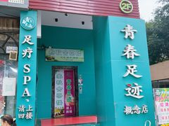 -青春足迹·概念店·小憩足疗SPA