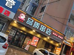 -小核桃品质串店(世茂大道店)