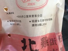 -利强记北角鸡蛋仔(弥敦道店 )