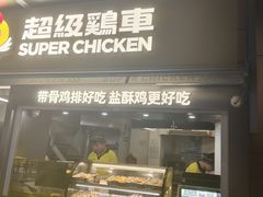 -超级鸡车(长寿路店)