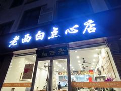 -老西白点心店