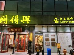 -同得兴面馆.苏式面.三虾面(园区店)