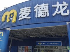-麦德龙(包河店)