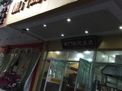 门面-阊门姚记豆浆(旧学前直营店)