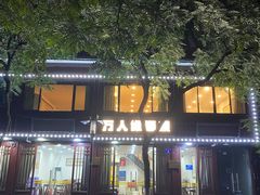 -万人缘酒楼