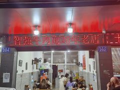 门面-智强牛肉面