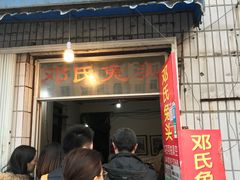 门面-邓氏兔头