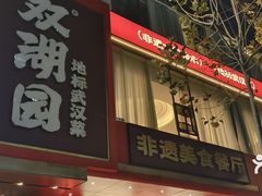 -双湖园·地标武汉菜(黄鹤楼解放路店)