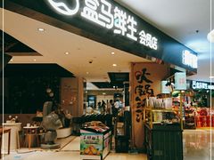 门面-盒马鲜生(杭州运河上街店)