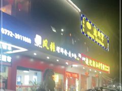 门面-凤张螺蛳粉·爽口粉(跃进路总店)