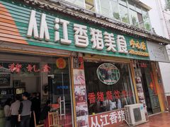 门面-香猪美食(中心店)