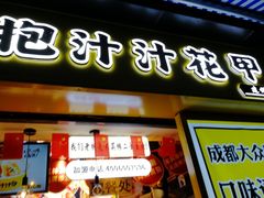 门面-降龙爪爪(建设路1店)