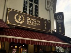-松發肉骨茶(克拉码头店)