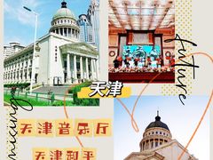 -天津音乐厅