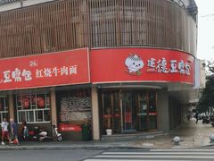 -建德豆腐包(迎春路店)
