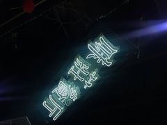 -味莊餐厅(康庄南街店)
