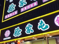 -徐家屯铁锅炖(宋家庄店)