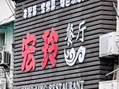 门面-宏玲餐厅(四川南路店)