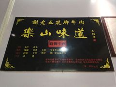 -谢老五跷脚牛肉·非遗传承店