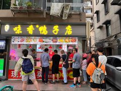 -味香鸭子店(汉口西路店)