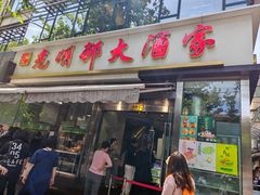 -光明邨大酒家(淮海路店)