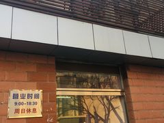 -中关村茶点