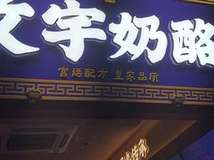 -文宇奶酪店(南锣鼓巷店)
