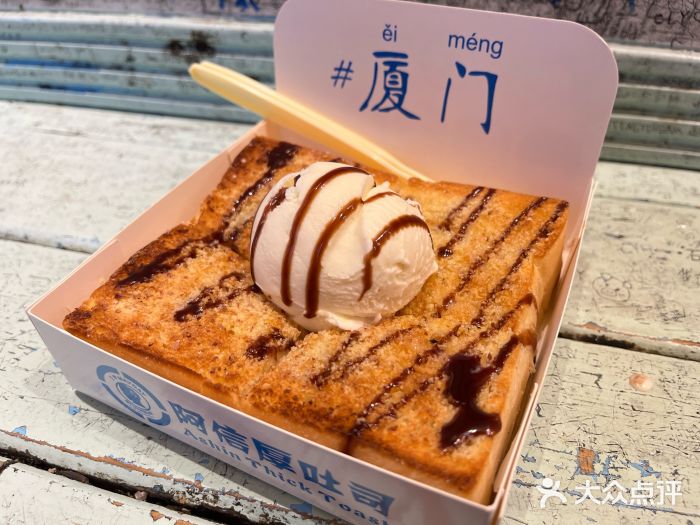 阿信厚吐司(曾厝垵店)图片