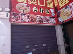-壹煲口福煲仔饭(中山路店)