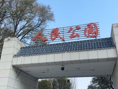 -西宁市人民公园(城西区)
