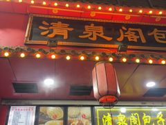 -清泉阁包子铺(中山路店)