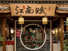 门面-江南赋(内蒙古大厦店)