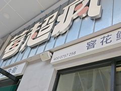 -莓超疯(浦西万达店)
