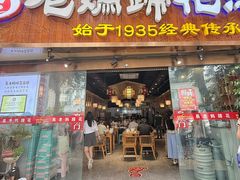 -易老妈蹄花.特色川菜(人民公园总店)