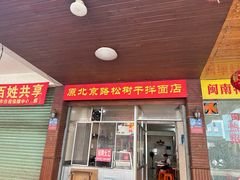 -松树干拌面店