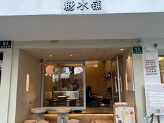 -小团圆糖水铺(襄阳南路店)