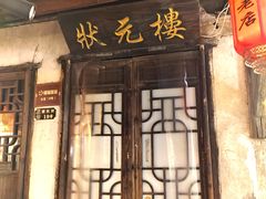 -状元楼(东大街店)