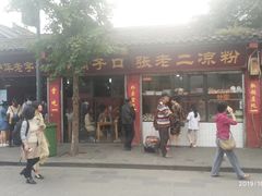 门面-洞子口张老二凉粉(文殊院店)