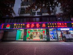 -露莎餐厅(国贸店)