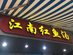 门面-江南红鱼汤(洋中花园店)