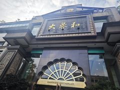 -大蓉和(一品天下店)