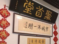 -聚首堂·特色小吃·肘子(什刹海德胜门店)