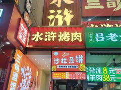 -水浒烤肉(国贸店)