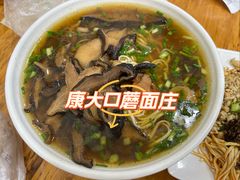 -康大口蘑面庄(将军街店)