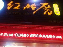 门面-红砖厝洪濑卤料店(南俊路店)