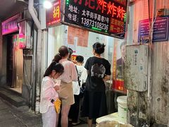 -胡仁根胡记炸炸炸
